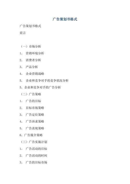 广告营销策划模版