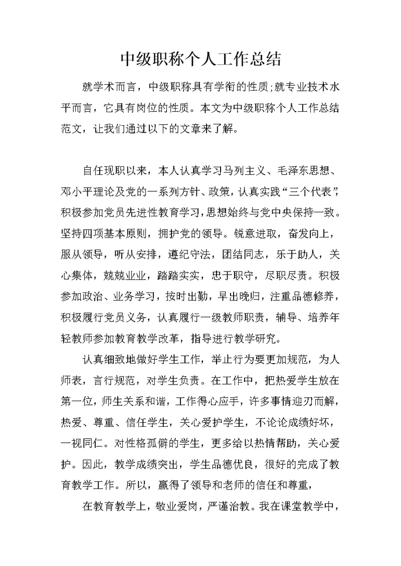 中级职称个人工作总结(共7页)