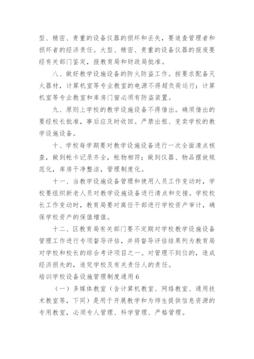 培训学校设备设施管理制度.docx