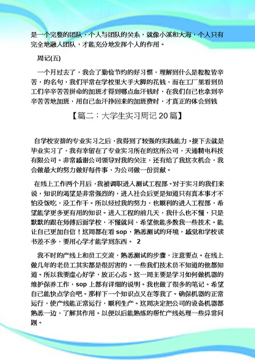 周记作文之电子厂实习周记大全