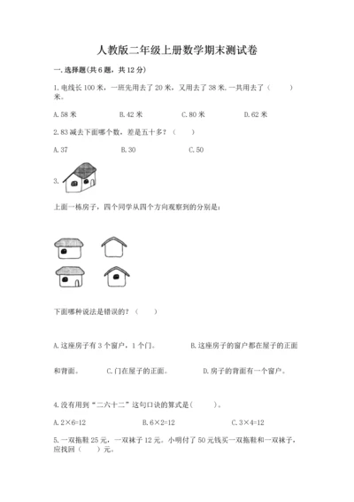 人教版二年级上册数学期末测试卷带答案（巩固）.docx