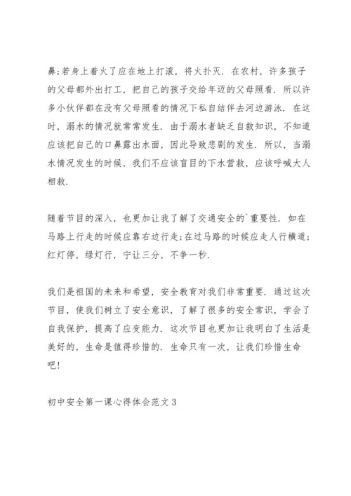初中安全第一课心得体会.docx
