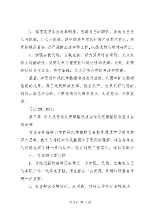 思想作风纪律整顿个人分析报告.docx