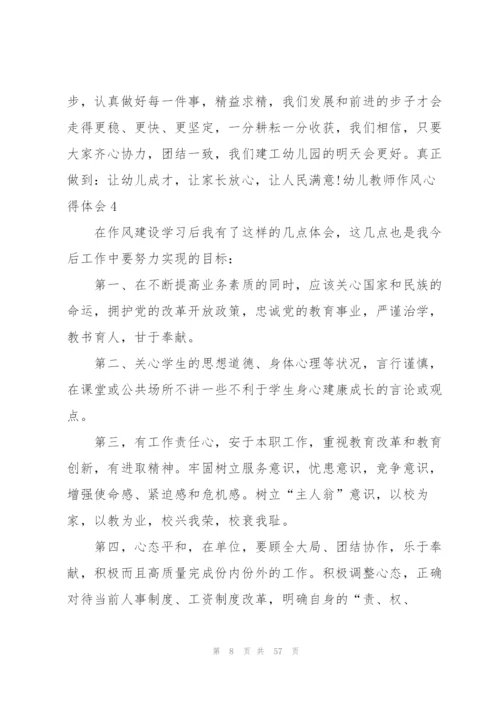 幼儿教师作风心得体会[五篇模版].docx