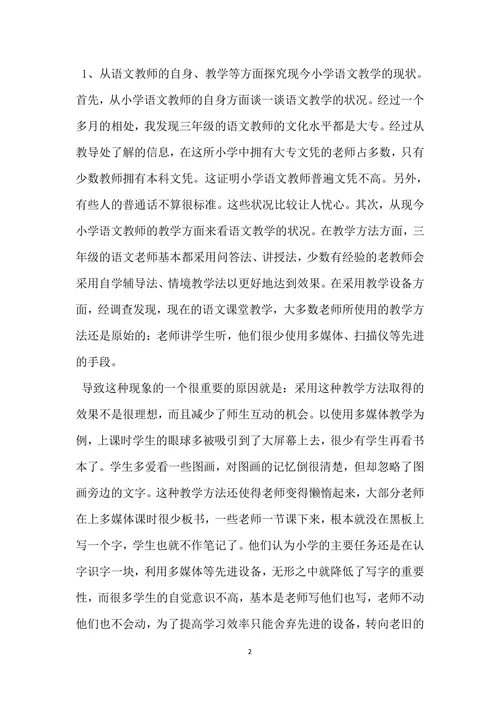 小学教育实习调查报告范文集锦