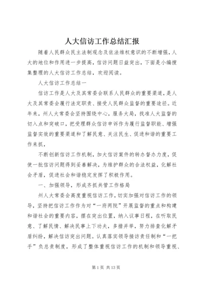 人大信访工作总结汇报.docx