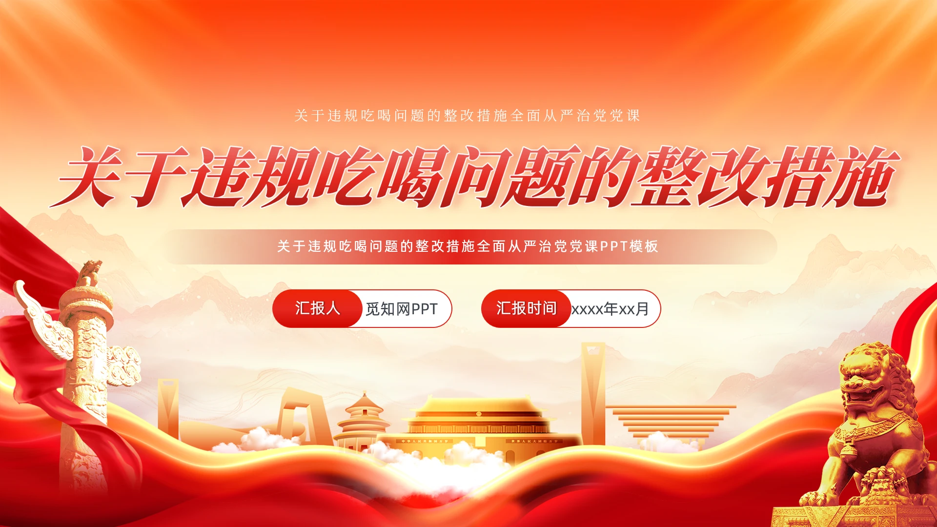 关于违规吃喝问题的整改措施全面从严治党党课党建党课党政