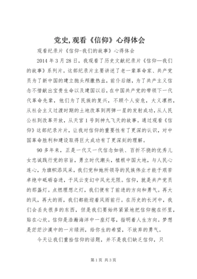 党史,观看《信仰》心得体会_2.docx