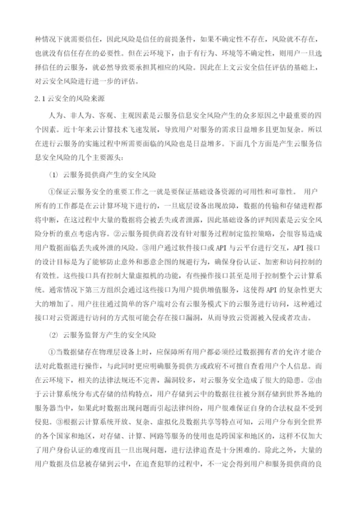 云安全信任评估模型及风险评估方法研究.docx