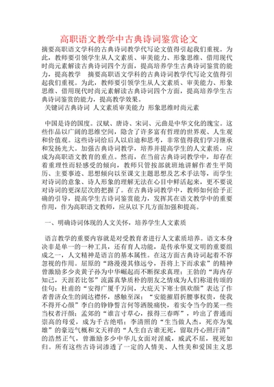 高职语文教学中古典诗词鉴赏论文