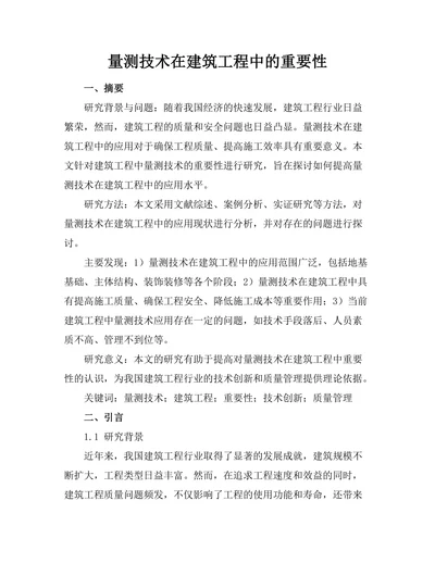 量测技术在建筑工程中的重要性