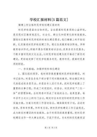 学校汇报材料[5篇范文] (5).docx