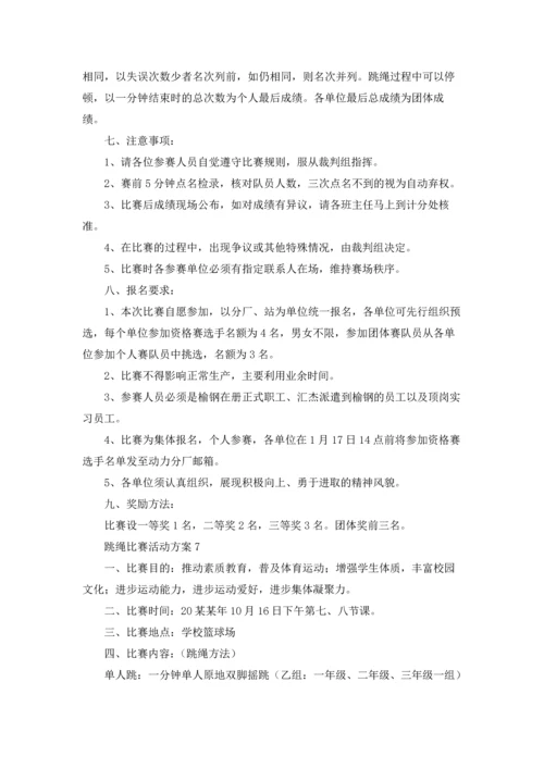 跳绳比赛活动方案汇编15篇.docx
