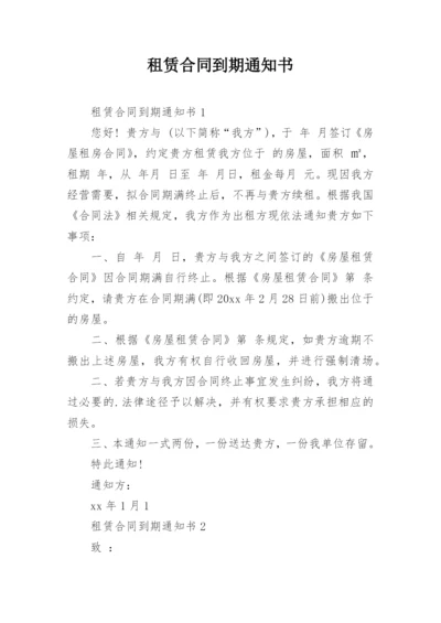 租赁合同到期通知书.docx