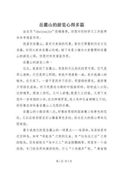 岳麓山的游览心得多篇.docx