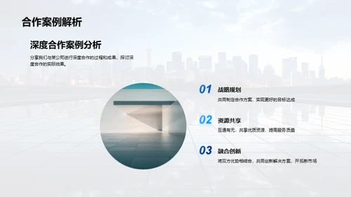 共创未来：深度合作策略