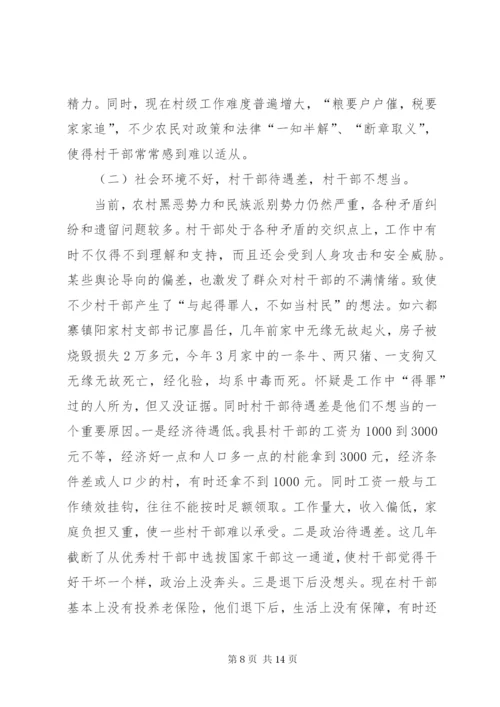 基层村干部队伍建设情况调研报告范文 (2).docx