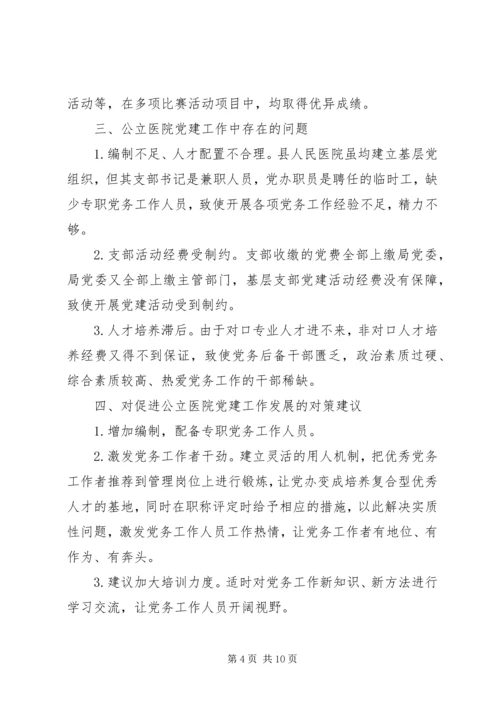 第1篇：公立医院党建工作调研报告.docx