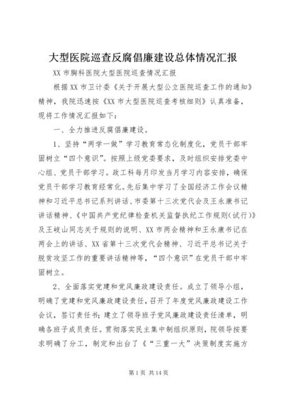 大型医院巡查反腐倡廉建设总体情况汇报 (2).docx