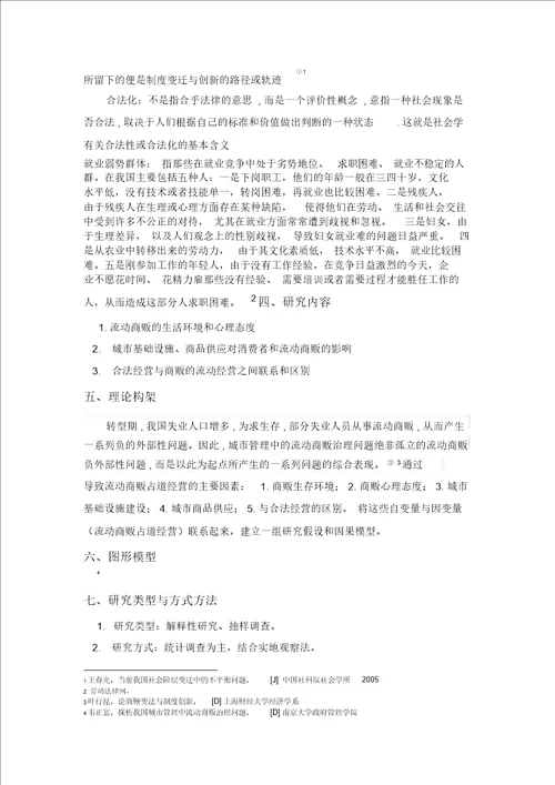 关于流动商贩社会调查研究方案