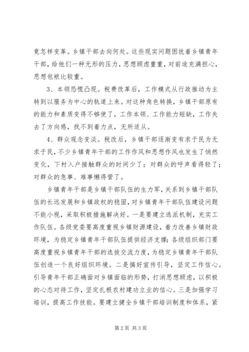 乡镇青年干部队伍现状调查.docx