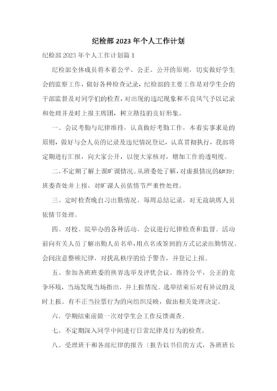 纪检部2023年个人工作计划.docx