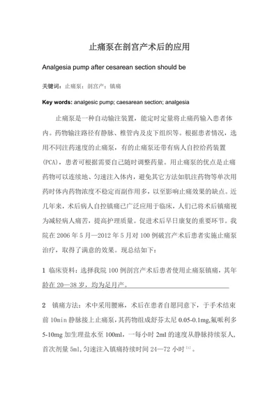 止痛泵在剖宫产术后的应用