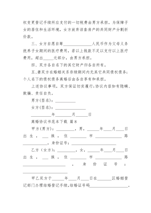 离婚协议书范本下载.docx