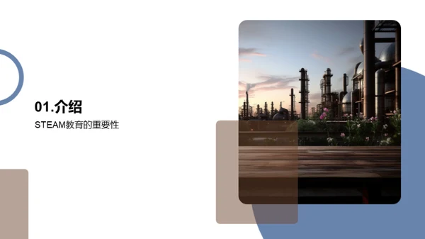 重塑教育：STEAM引领未来