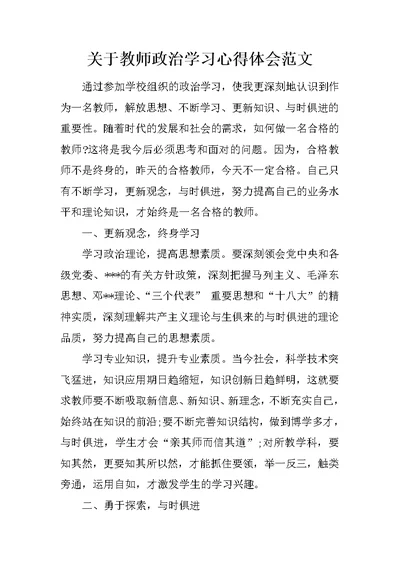 关于教师政治学习心得体会范文