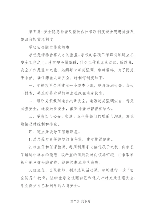 学校安全隐患排查台帐制度.docx