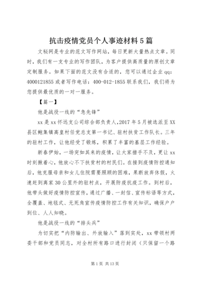 抗击疫情党员个人事迹材料5篇.docx