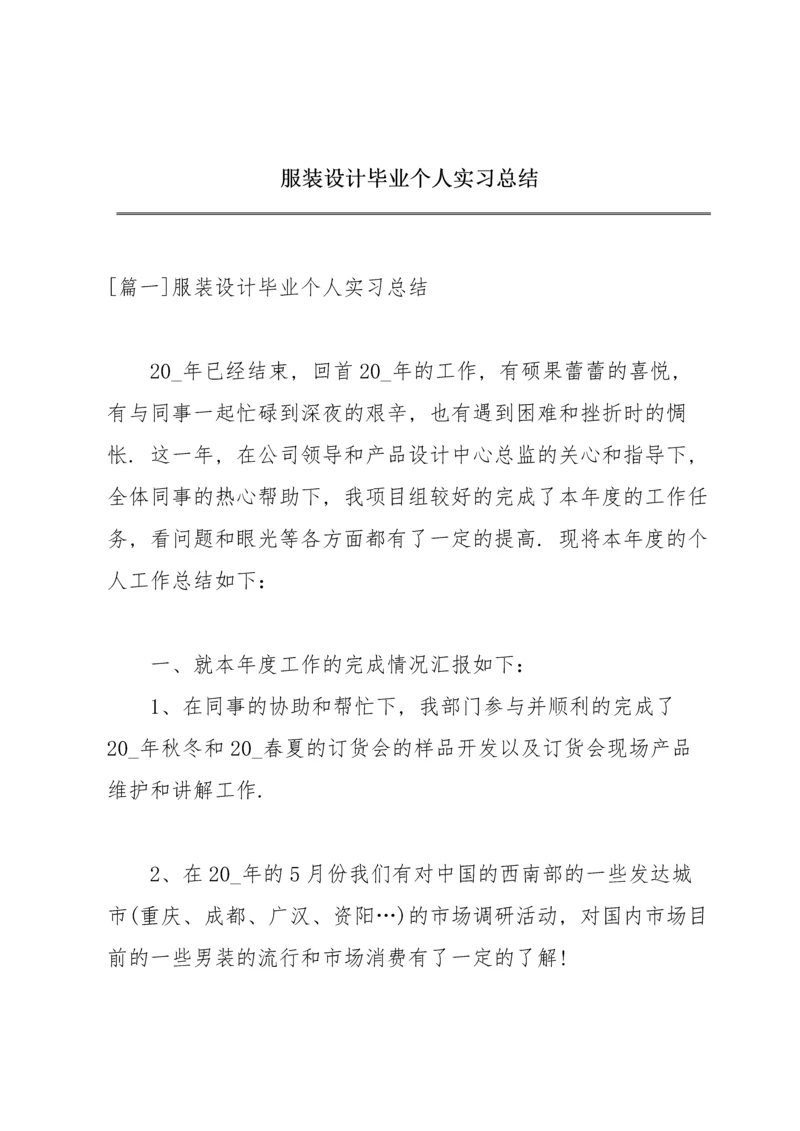 服装设计毕业个人实习总结.docx