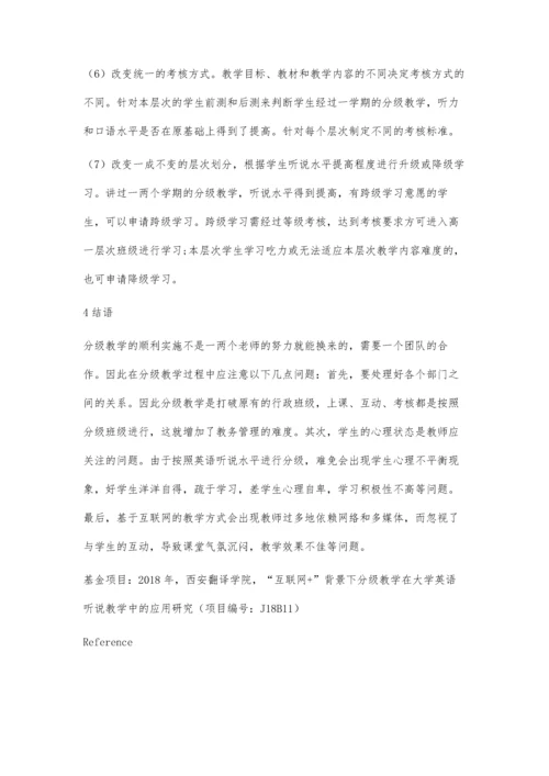 互联网+背景下分级教学模式在大学英语听说课中的应用研究.docx