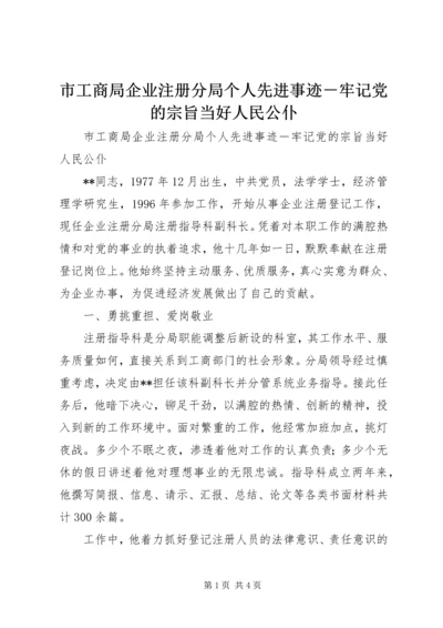 市工商局企业注册分局个人先进事迹－牢记党的宗旨当好人民公仆 (2).docx