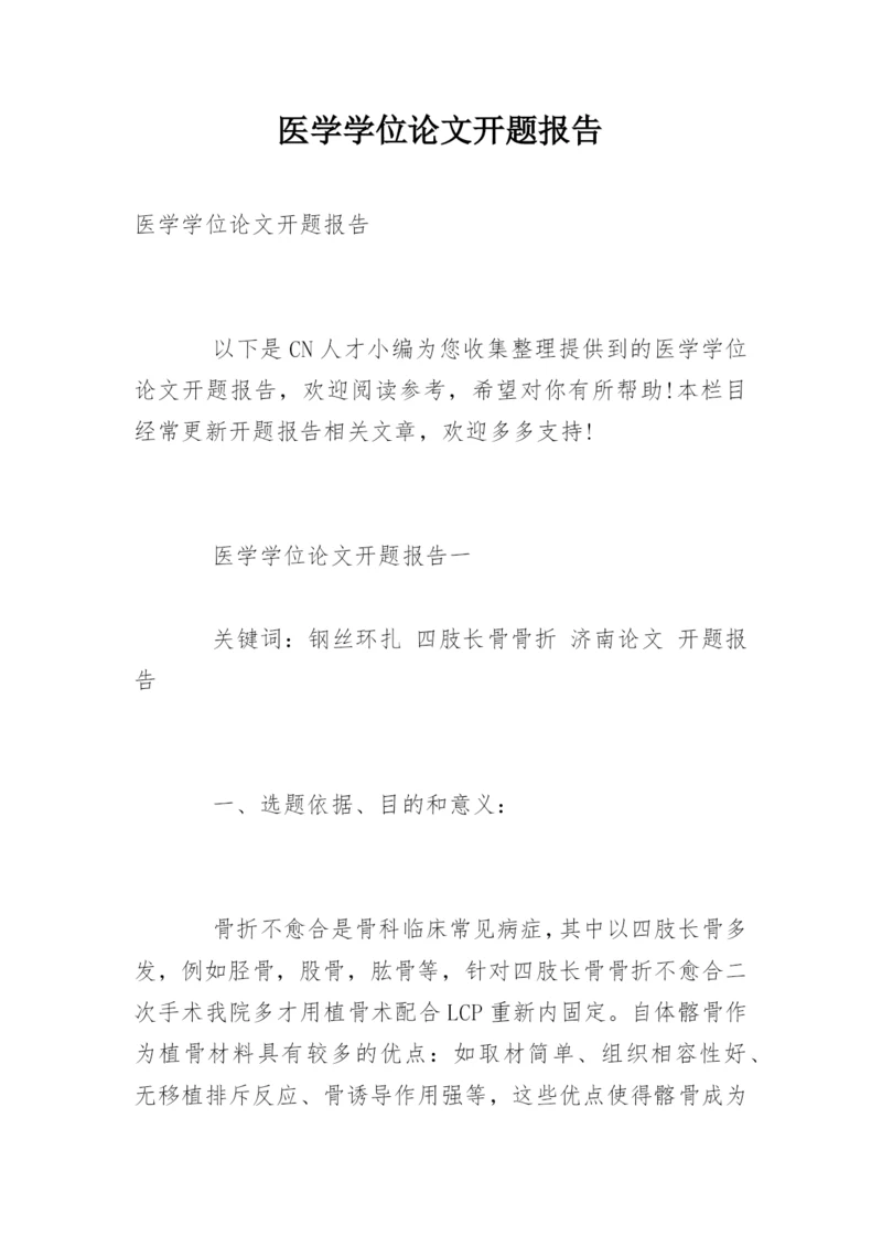 医学学位论文开题报告.docx