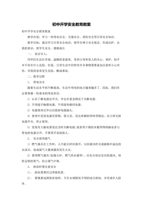 初中开学安全教育教案.docx