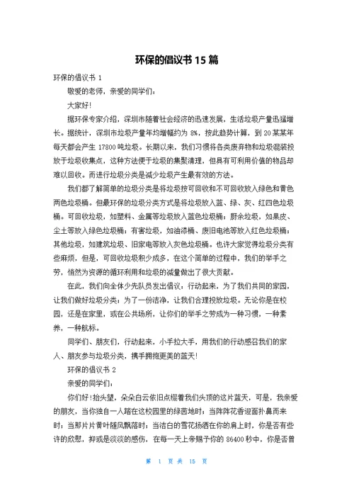 环保的倡议书15篇