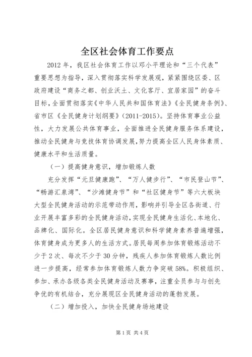 全区社会体育工作要点.docx