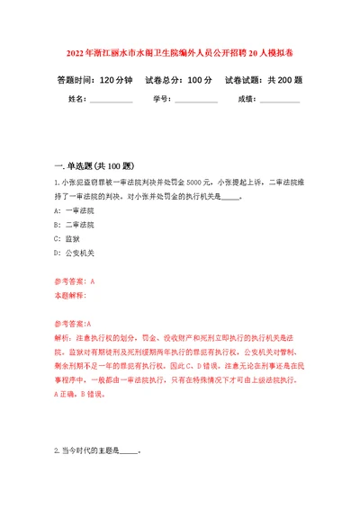 2022年浙江丽水市水阁卫生院编外人员公开招聘20人模拟卷（第7次练习）