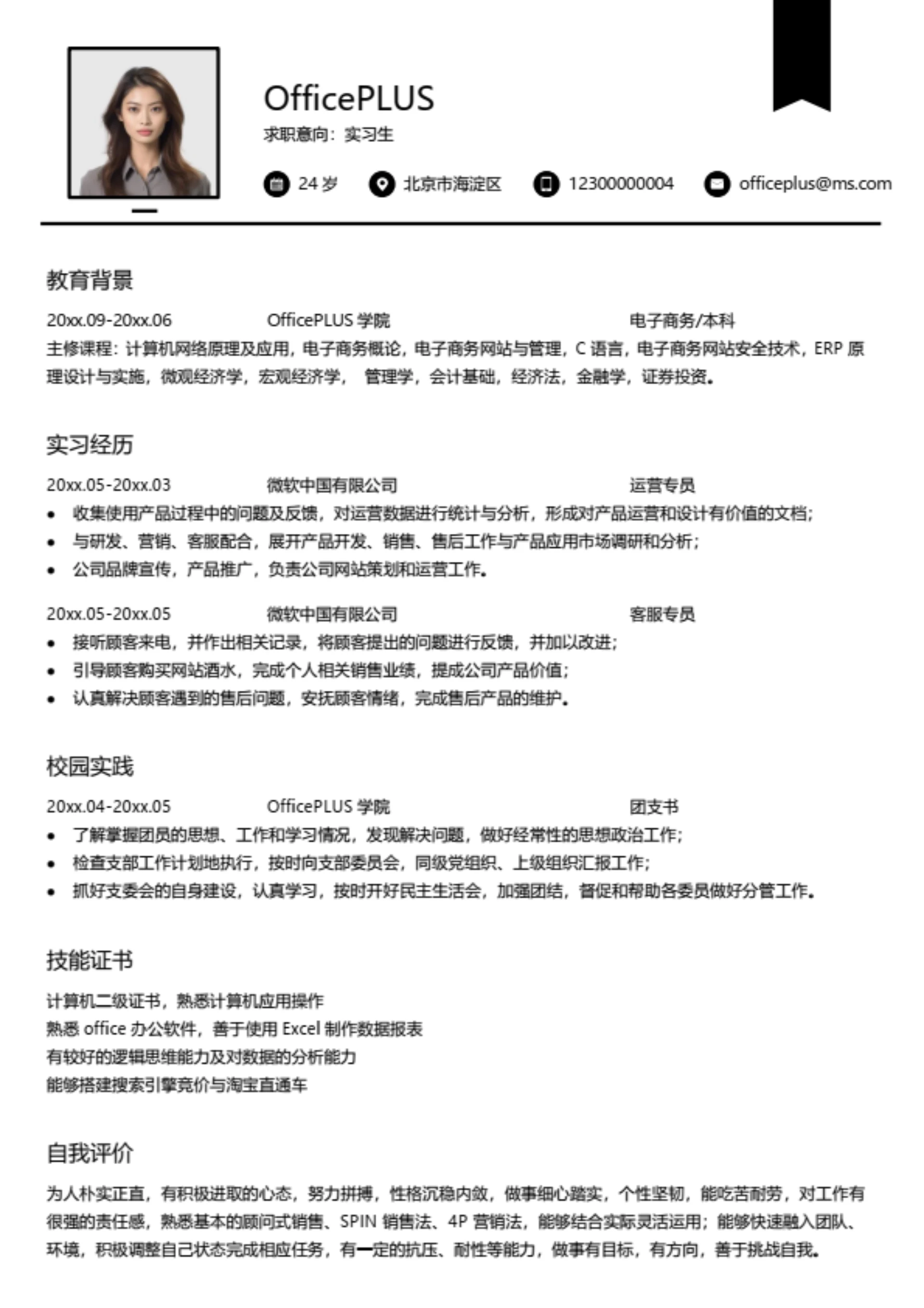 房地产开发专员简历模板