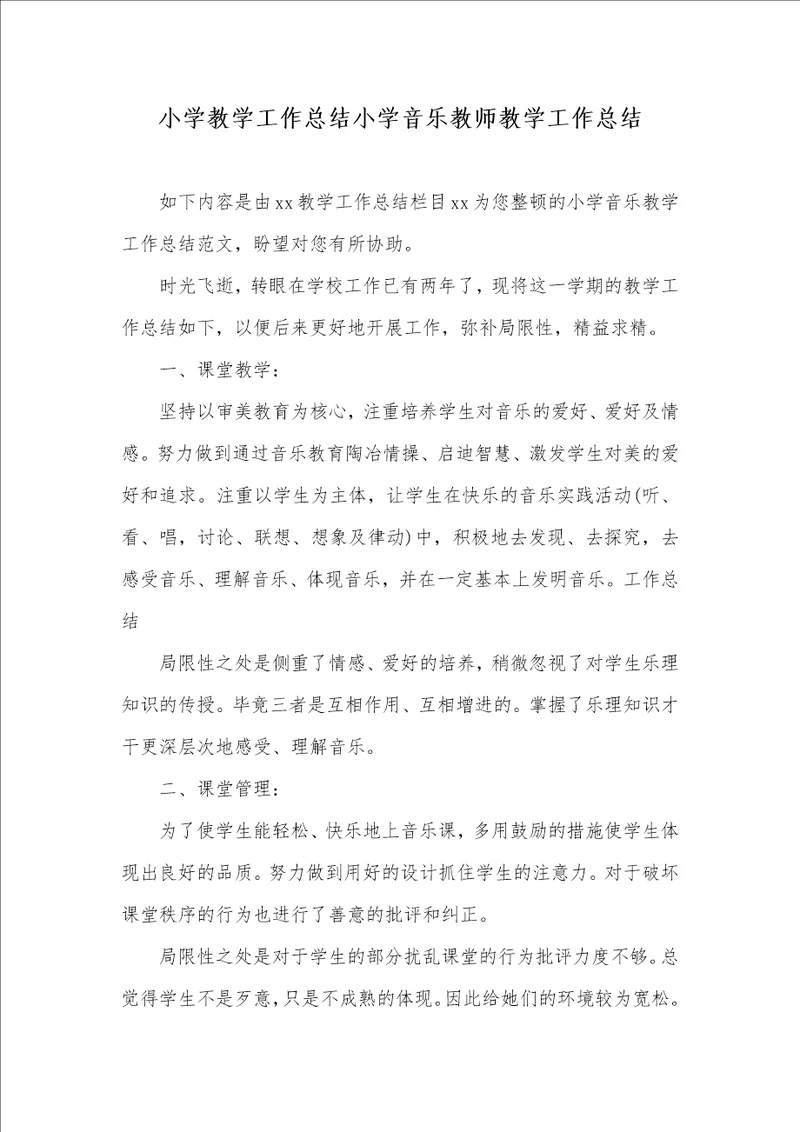 小学教学工作总结小学音乐老师教学工作总结