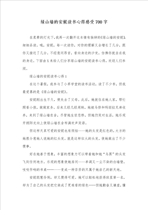 绿山墙的安妮读书心得感受700字