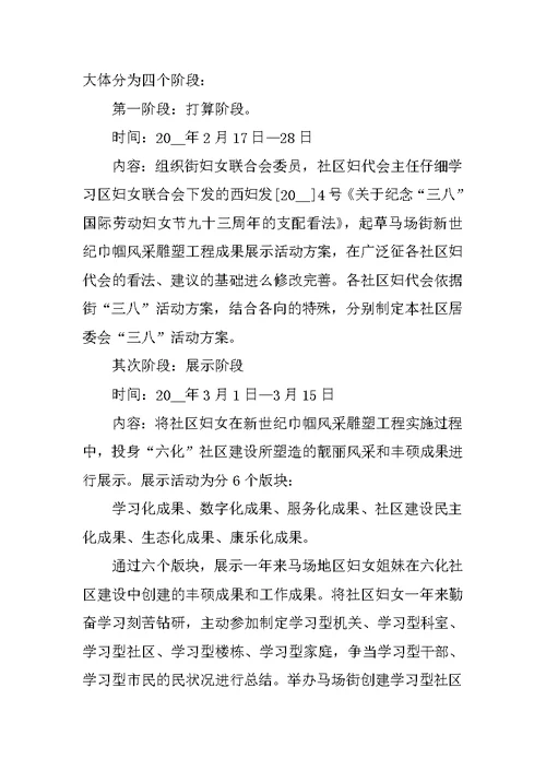 社区庆三八的活动方案