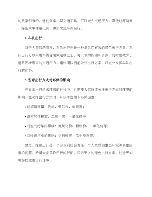 绿色出行活动方案.docx