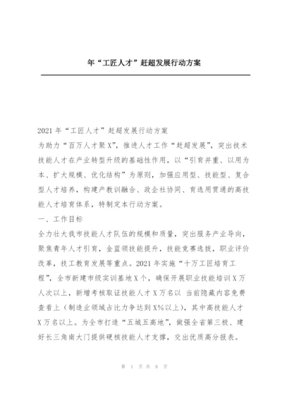 年“工匠人才”赶超发展行动方案.docx