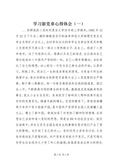 学习新党章心得体会（一） (2).docx
