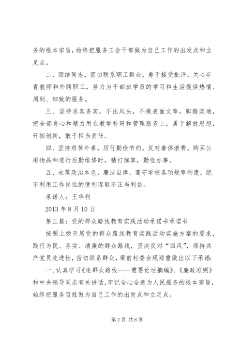 党的群众路线教育实践活动个人承诺书.docx