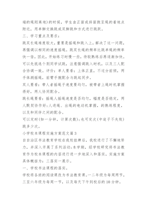 小学校本课程实施方案范文5篇.docx