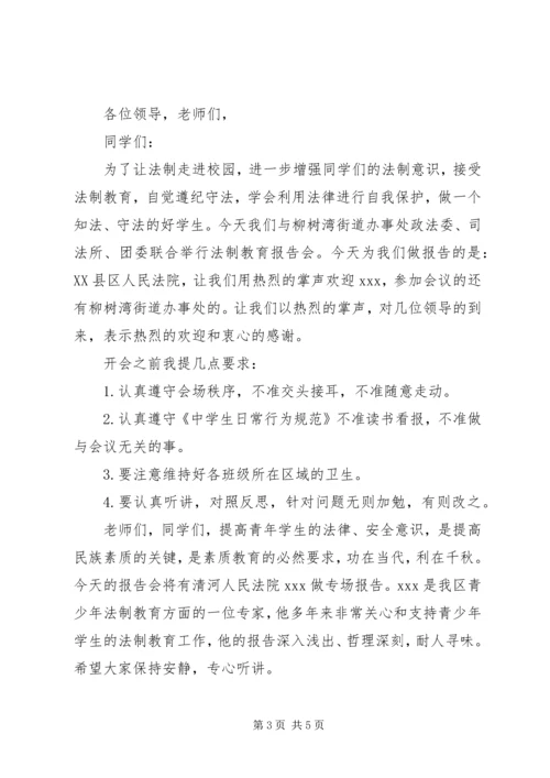 学校法制宣传日法制报告会主持词两篇精编.docx